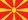 Македонія